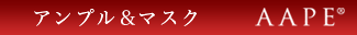 AAPE　アンプル＆マスク
