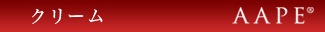 AAPE　クリーム