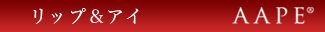 AAPE　リップ＆アイ