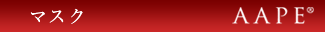 AAPE　マスク