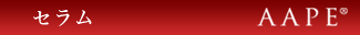 AAPE　セラム