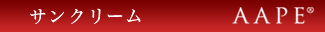 AAPE　サンクリーム