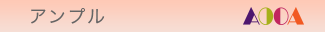 AOOA　アンプル