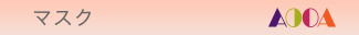 AOOA　マスク