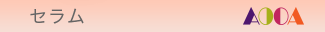 AOOA　セラム