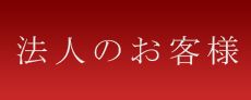 法人のお客様