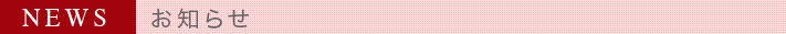 newsお知らせ