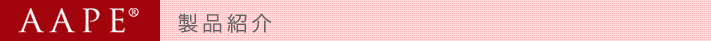 AAPE商品紹介