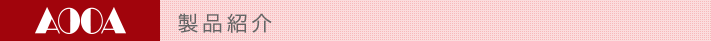 AOOA商品紹介