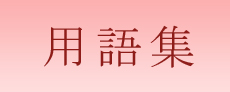 用語集